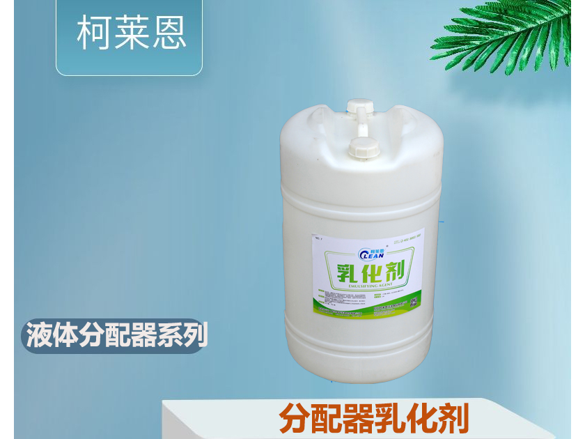 液体洗涤剂分配器自动加料乳化剂