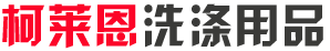 四川柯莱恩洗涤用品有限公司