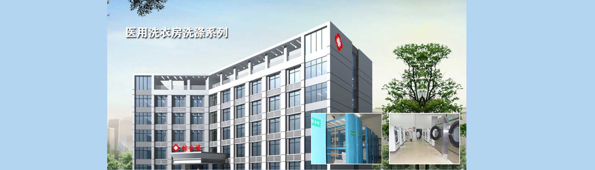 医院洗涤系列