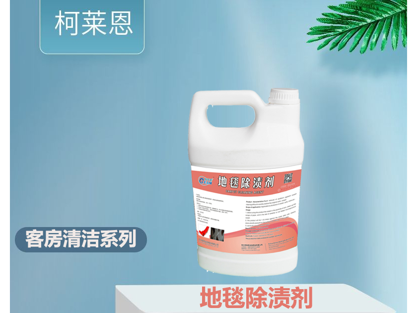 地毯除渍剂