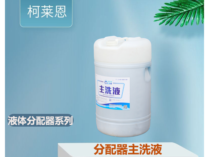 液体洗涤剂分配器自动加料主洗液
