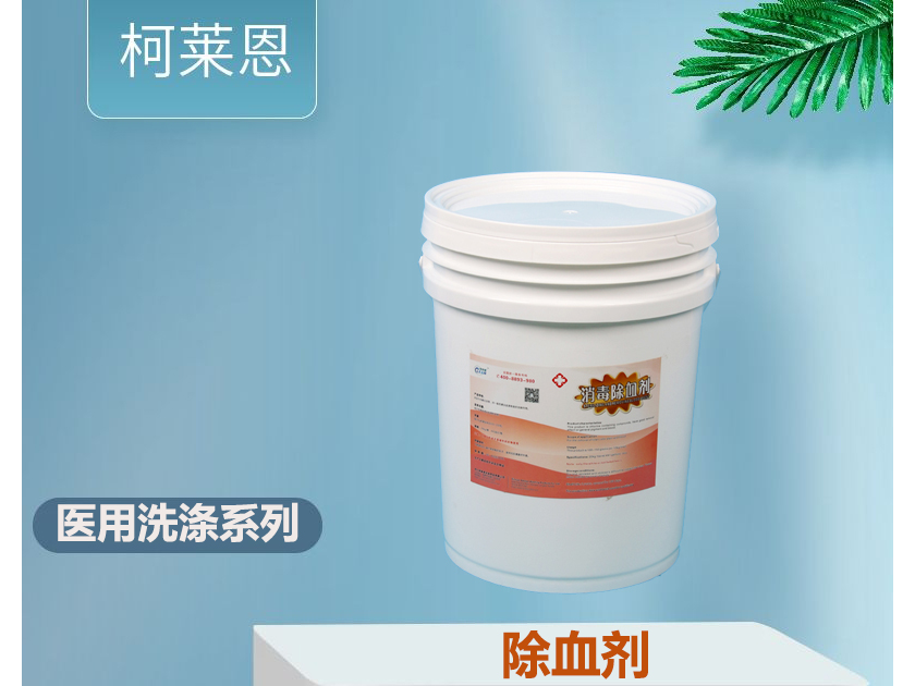 <b>洗衣房去血剂20kg/桶</b>