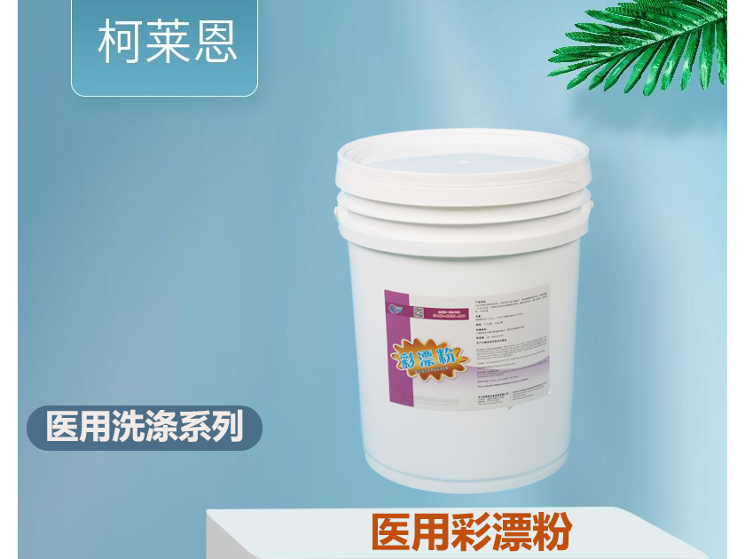 医用彩漂粉25kg/桶