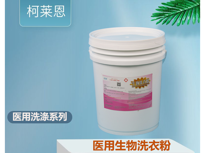 医用生物洗衣粉