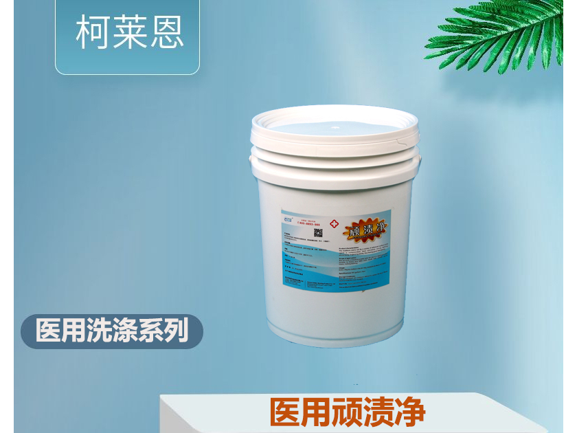 <b>医用顽渍净</b>
