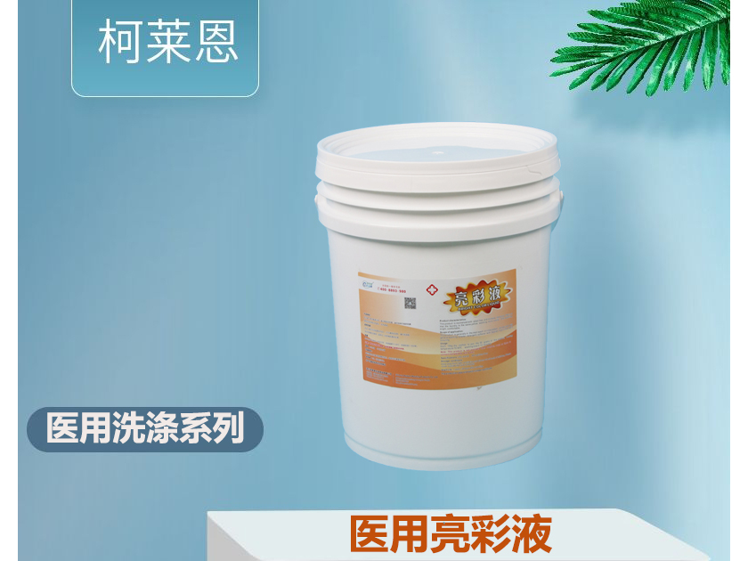 <b>医用亮彩液</b>