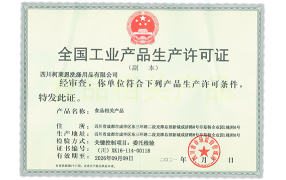 工业产品许可证