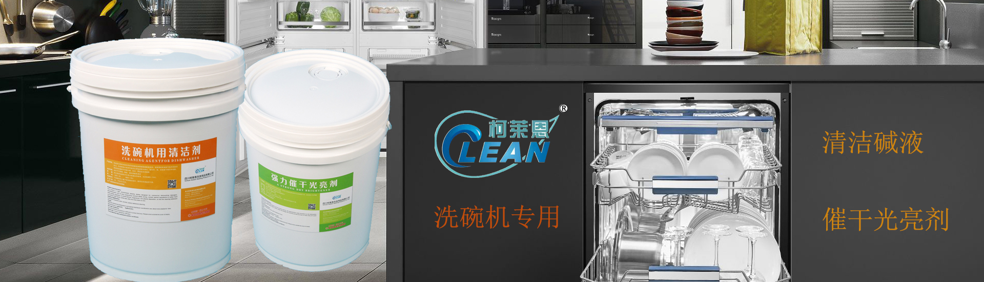 洗碗机碱液