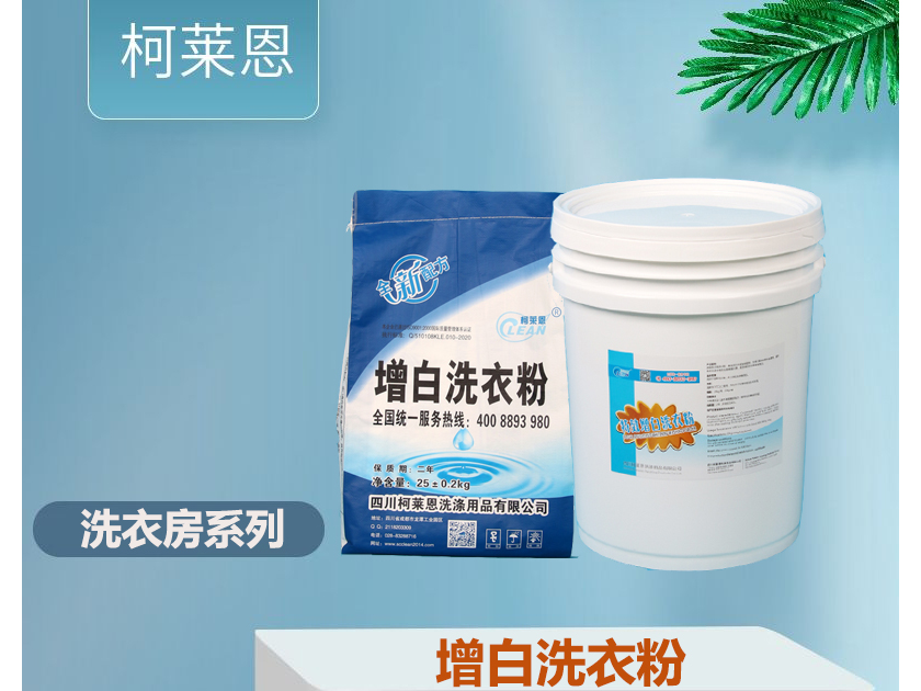 <b>洗衣房用增白洗衣粉</b>