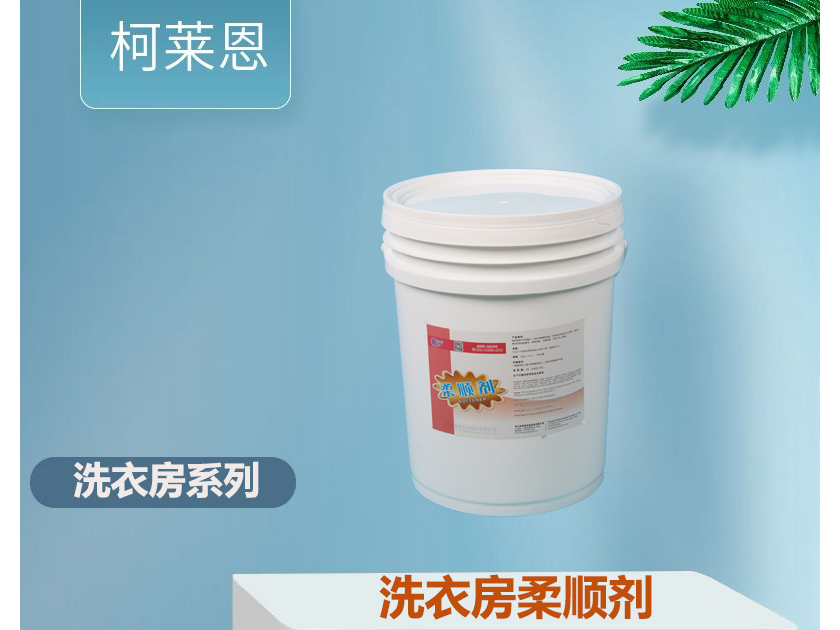 洗衣房柔顺剂20kg