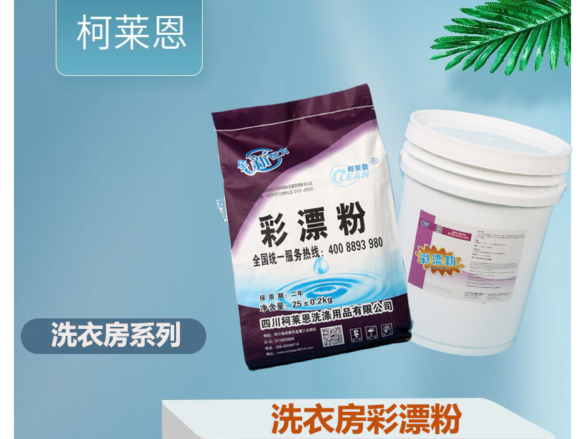 <b>洗衣房彩漂粉25kg</b>
