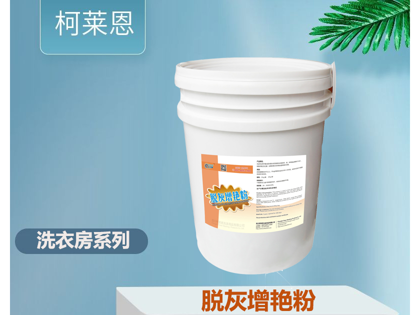洗衣房用脱灰增艳粉桶装