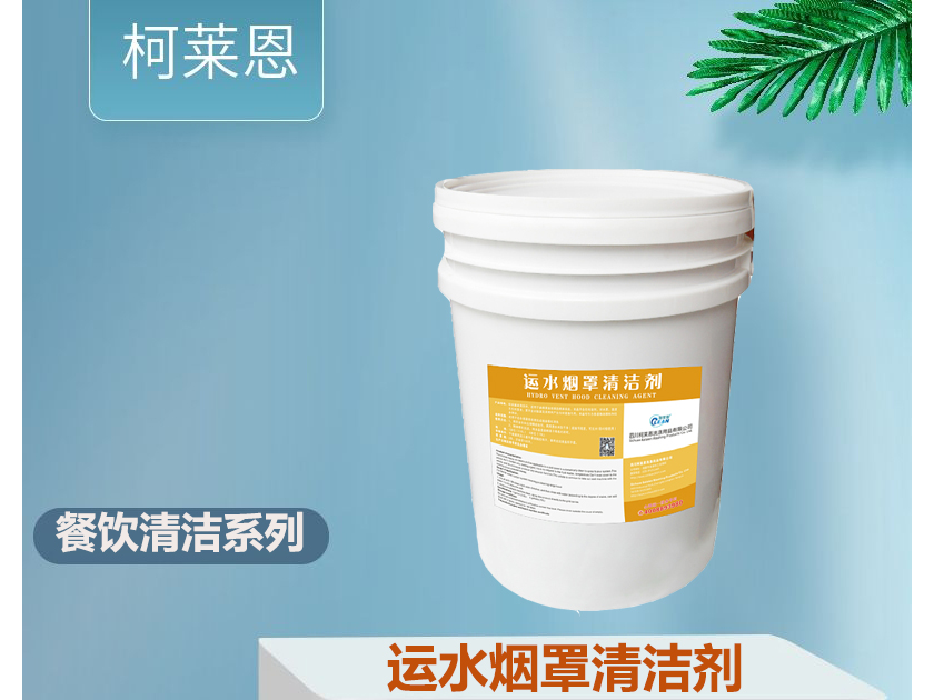 运水烟罩清洁剂