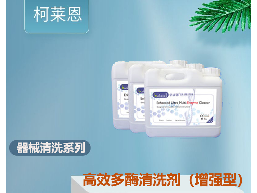 医用高效多酶清洗剂（增强型）