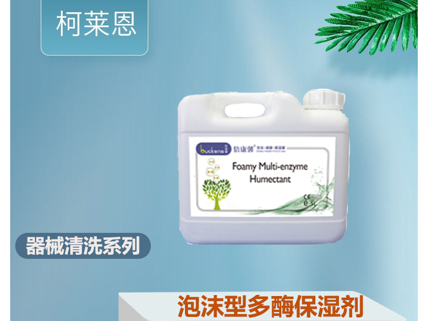 泡沫型多酶保湿剂