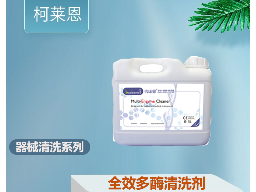 全效多酶清洗剂