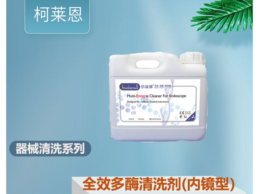 全效多酶清洗剂 (内镜型)