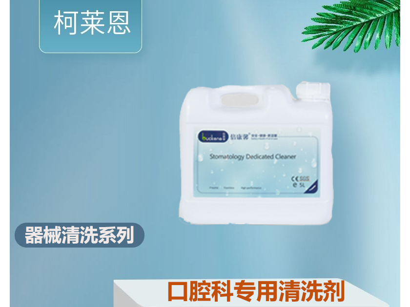 口腔科专用清洗剂