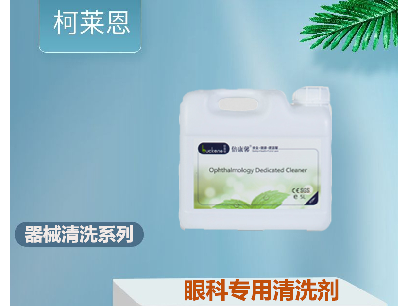 眼科专用清洗剂