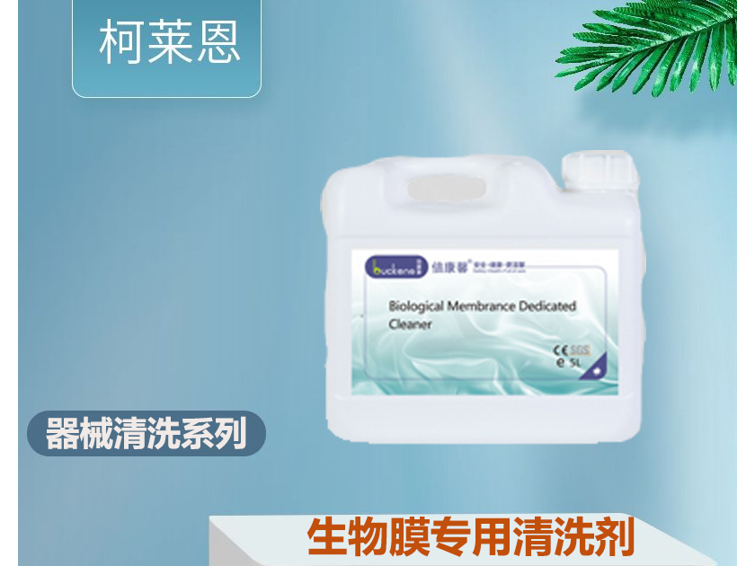 生物膜专用清洗剂