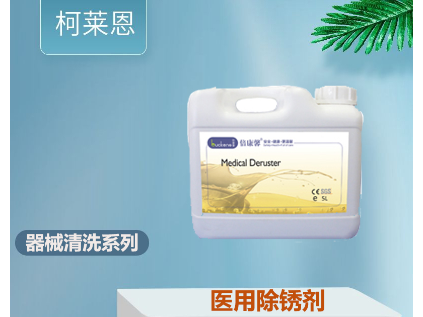 医用除锈剂