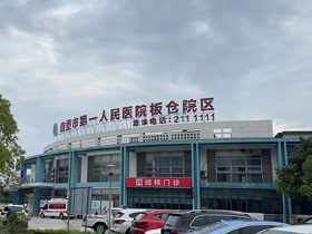 医用主洗液-自贡市第一人民医院板仓院区